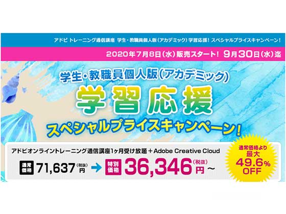 adobe通信講座キャンペーン