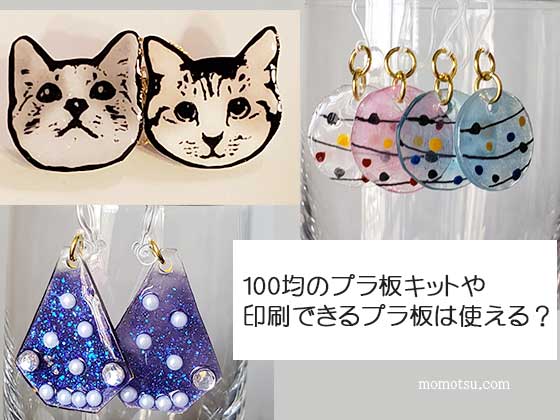 100均のプラ板キットやプラ板作品