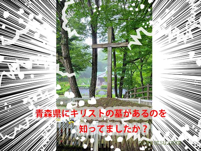 青森県にあるイエスキリストの墓