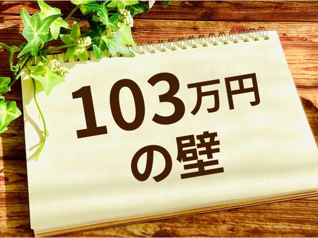 ハンドメイド作家の103万円の壁とは