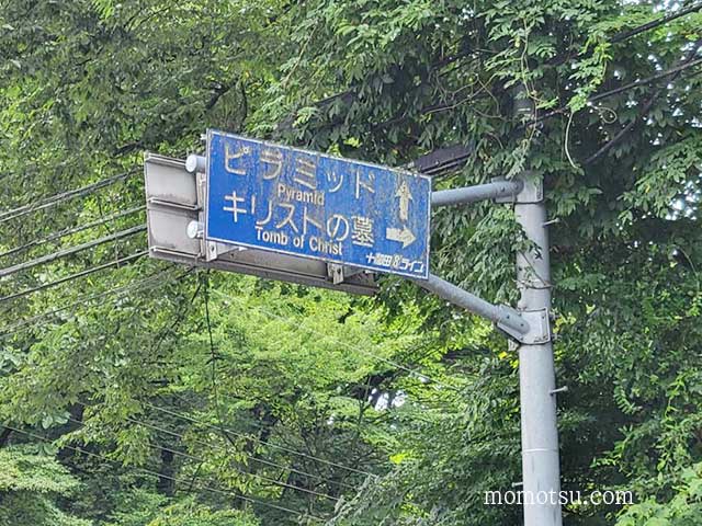 青森県にあるキリストの墓の標識