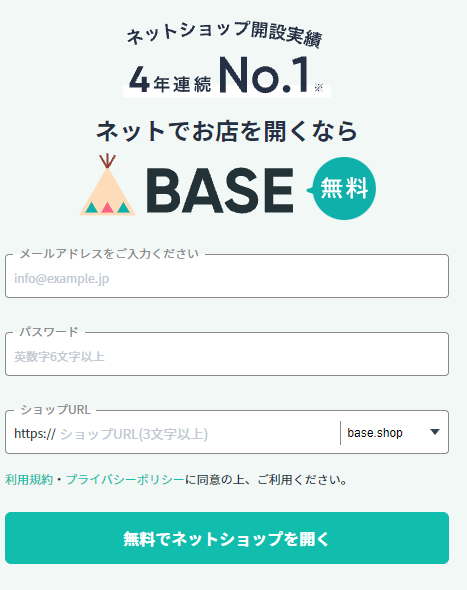 ネットアプリBASEの登録画面