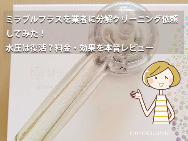 ミラブルプラスを業者に依頼して分解クリーニングしてもらった本音レビュー