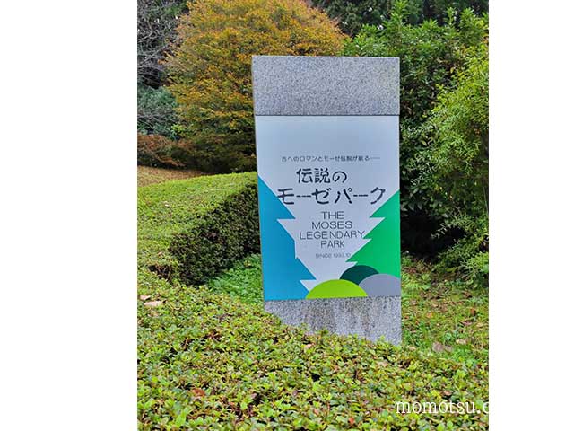 石川県にあるモーゼの墓の公園