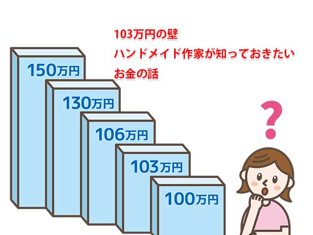 ハンドメイド作家の103万円の壁を開設