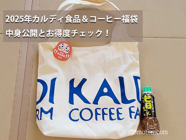 2025年カルディの食品とコーヒー福袋の中身公開